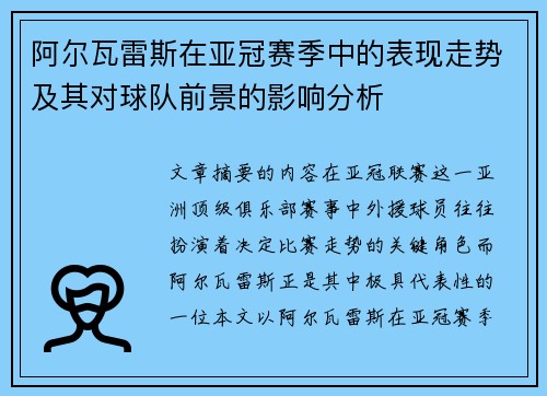 阿尔瓦雷斯在亚冠赛季中的表现走势及其对球队前景的影响分析 阿尔瓦雷斯在亚冠赛季中的表现走势及其对球队前景的影响分析