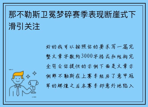 那不勒斯卫冕梦碎赛季表现断崖式下滑引关注 那不勒斯卫冕梦碎赛季表现断崖式下滑引关注