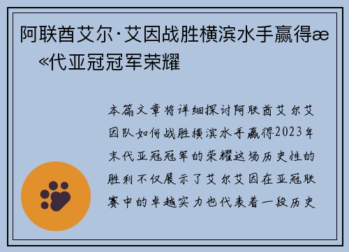 阿联酋艾尔·艾因战胜横滨水手赢得末代亚冠冠军荣耀 阿联酋艾尔·艾因战胜横滨水手赢得末代亚冠冠军荣耀
