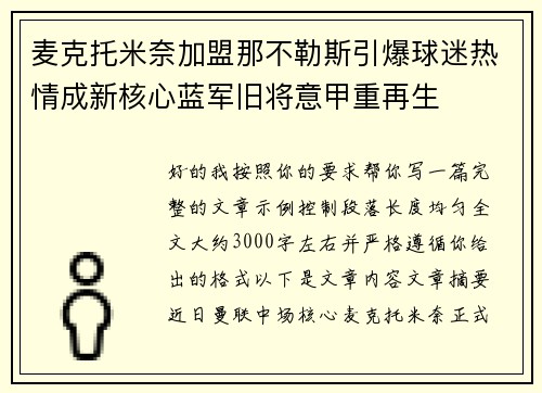 麦克托米奈加盟那不勒斯引爆球迷热情成新核心蓝军旧将意甲重再生