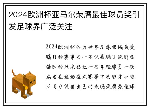2024欧洲杯亚马尔荣膺最佳球员奖引发足球界广泛关注