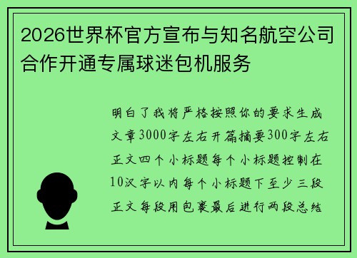 2026世界杯官方宣布与知名航空公司合作开通专属球迷包机服务 2026世界杯官方宣布与知名航空公司合作开通专属球迷包机服务