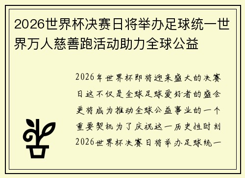 2026世界杯决赛日将举办足球统一世界万人慈善跑活动助力全球公益