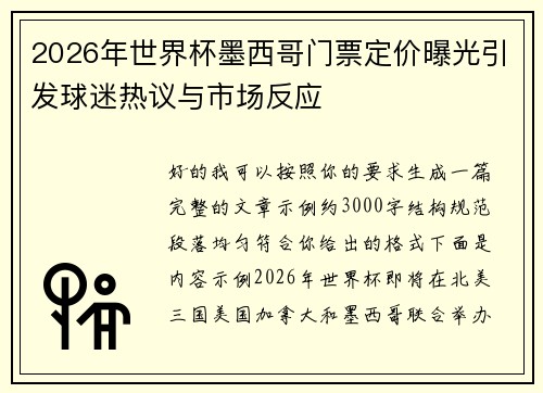 2026年世界杯墨西哥门票定价曝光引发球迷热议与市场反应 2026年世界杯墨西哥门票定价曝光引发球迷热议与市场反应