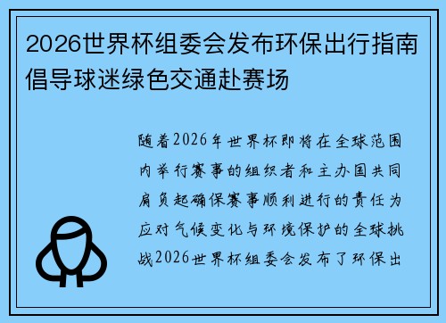2026世界杯组委会发布环保出行指南倡导球迷绿色交通赴赛场