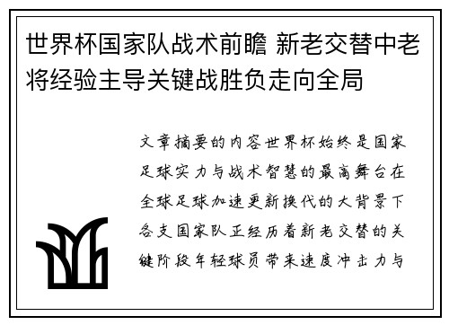 世界杯国家队战术前瞻 新老交替中老将经验主导关键战胜负走向全局