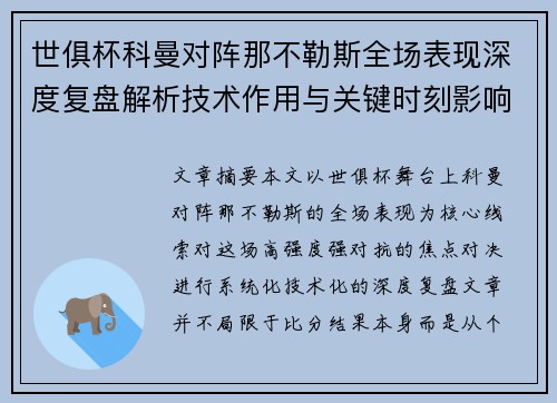 世俱杯科曼对阵那不勒斯全场表现深度复盘解析技术作用与关键时刻影响战局