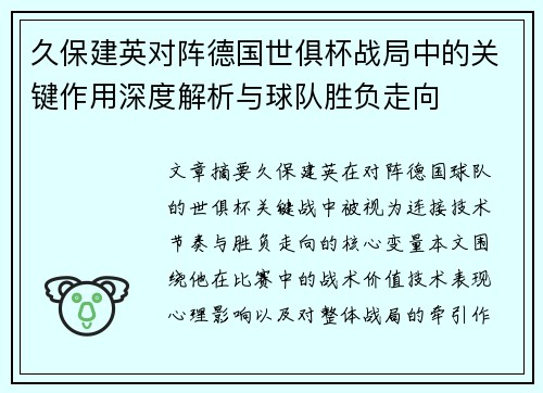 久保建英对阵德国世俱杯战局中的关键作用深度解析与球队胜负走向 久保建英对阵德国世俱杯战局中的关键作用深度解析与球队胜负走向