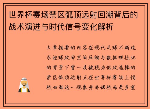 世界杯赛场禁区弧顶远射回潮背后的战术演进与时代信号变化解析 世界杯赛场禁区弧顶远射回潮背后的战术演进与时代信号变化解析