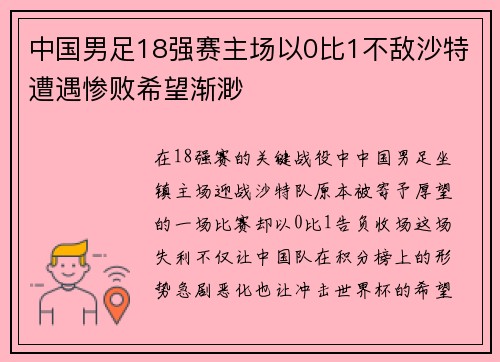 中国男足18强赛主场以0比1不敌沙特遭遇惨败希望渐渺 中国男足18强赛主场以0比1不敌沙特遭遇惨败希望渐渺