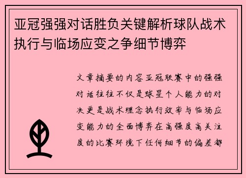 亚冠强强对话胜负关键解析球队战术执行与临场应变之争细节博弈
