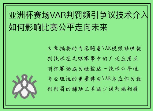 亚洲杯赛场VAR判罚频引争议技术介入如何影响比赛公平走向未来 亚洲杯赛场VAR判罚频引争议技术介入如何影响比赛公平走向未来