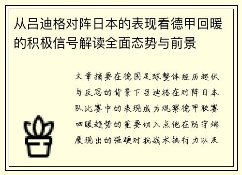从吕迪格对阵日本的表现看德甲回暖的积极信号解读全面态势与前景
