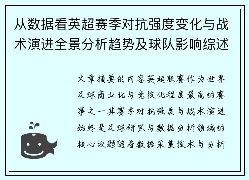 从数据看英超赛季对抗强度变化与战术演进全景分析趋势及球队影响综述 从数据看英超赛季对抗强度变化与战术演进全景分析趋势及球队影响综述