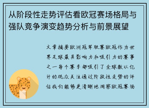 从阶段性走势评估看欧冠赛场格局与强队竞争演变趋势分析与前景展望