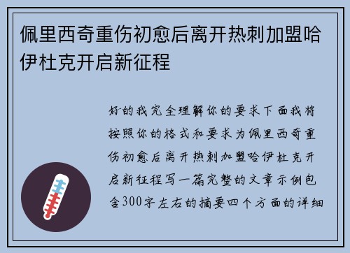 佩里西奇重伤初愈后离开热刺加盟哈伊杜克开启新征程