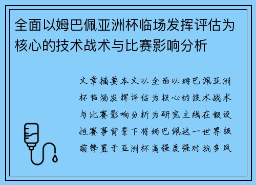 全面以姆巴佩亚洲杯临场发挥评估为核心的技术战术与比赛影响分析