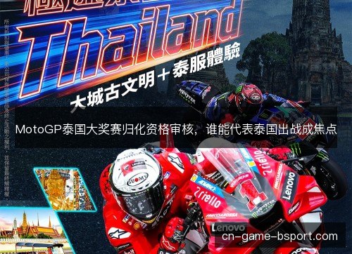 MotoGP泰国大奖赛归化资格审核，谁能代表泰国出战成焦点
