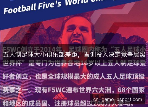 五人制足球大小俱乐部差距，青训投入决定竞争层级